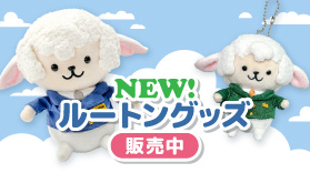 NEW！ルートングッズ販売中！！