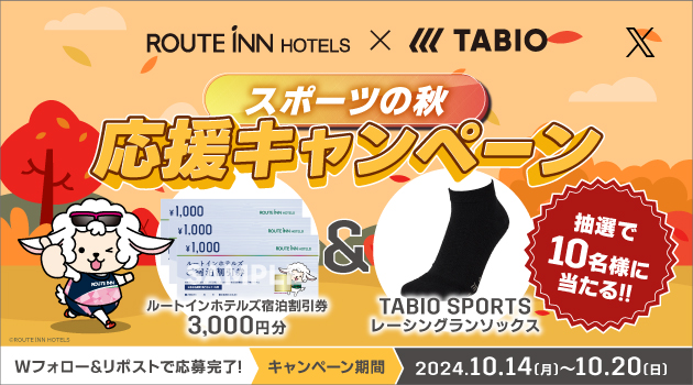 【X】2024 ルートインホテルズ×TABIO SPORTSコラボキャンペーン