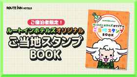 【ご宿泊者限定】ご当地スタンプBOOKプレゼント！