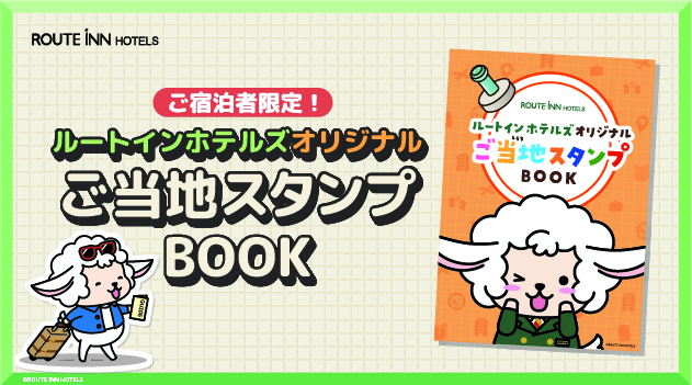 【ご宿泊者限定】ご当地スタンプBOOKプレゼント！